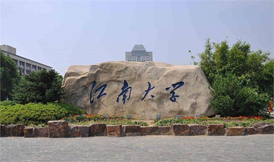 江南大學(xué)