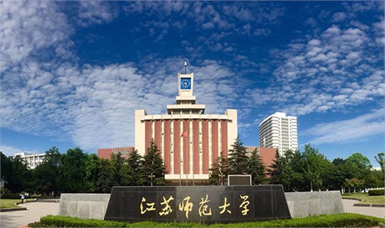 江蘇師范大學(xué)