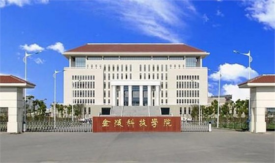 南京金陵科技學院