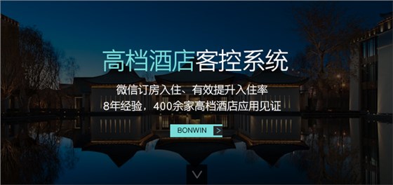 邦威高檔酒店客控系統(tǒng)——微信訂房入住、有效提升入住率，８年經驗，４００余家高檔酒店應用驗證