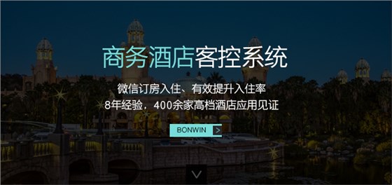 邦威商務(wù)酒店客控系統(tǒng)——微信訂房入住、有效提升入住率，８年經(jīng)驗，４００余家高檔酒店應(yīng)用驗證