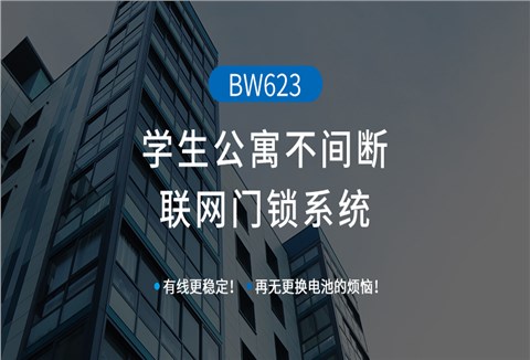 學(xué)生公寓不間斷聯(lián)網(wǎng)門(mén)鎖