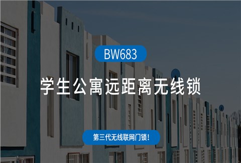 學(xué)生公寓遠(yuǎn)距離無線鎖