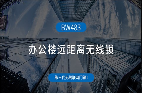 辦公樓遠(yuǎn)距離無(wú)線鎖