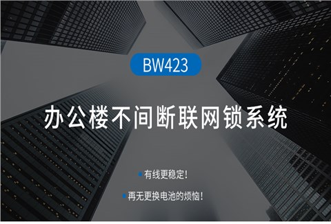辦公樓不間斷聯網門鎖
