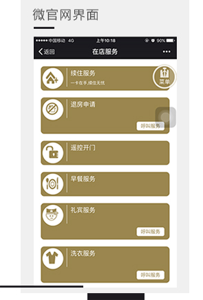 酒店微官網(wǎng)界面，微信門鎖
