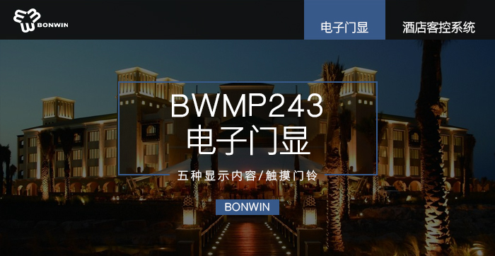 BWMP243電子門顯——五種顯示內(nèi)容、觸摸門鈴