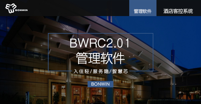 BWRC2.01管理軟件——入住輕、服務(wù)隱、智慧芯