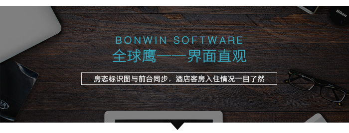 全球鷹界面直觀，酒店客房入住情況一目了然