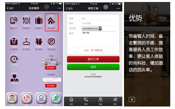 在線服務平臺——續(xù)住服務，節(jié)省客人時間，體驗時尚科技，增加回頭率