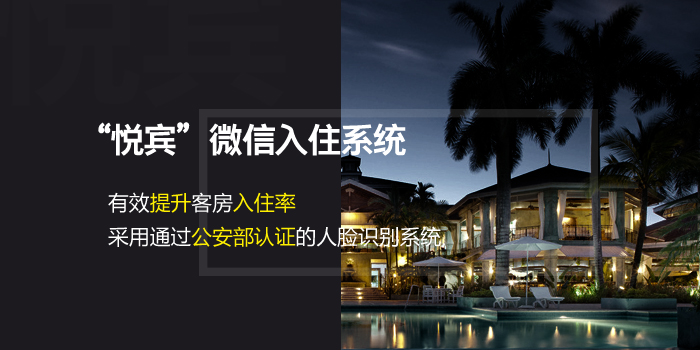 悅賓微信入住系統(tǒng)有效提升客房入住率采用通過(guò)公安部認(rèn)證的人臉識(shí)別系統(tǒng)